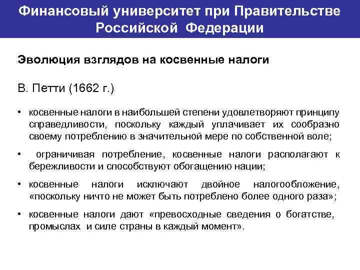 Финансовый университет при Правительстве Банковский институт ГУ-ВШЭ Российской Федерации Эволюция взглядов на косвенные налоги