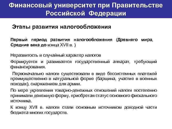 Финансовый университет при Правительстве Банковский институт ГУ-ВШЭ Российской Федерации Этапы развития налогообложения Первый период