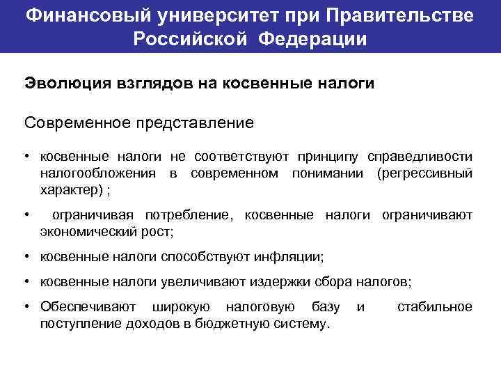 Финансовый университет при Правительстве Банковский институт ГУ-ВШЭ Российской Федерации Эволюция взглядов на косвенные налоги