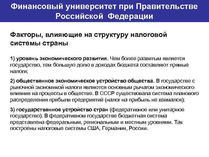 Финансовый университет при Правительстве Банковский институт ГУ-ВШЭ Российской Федерации Факторы, влияющие на структуру налоговой