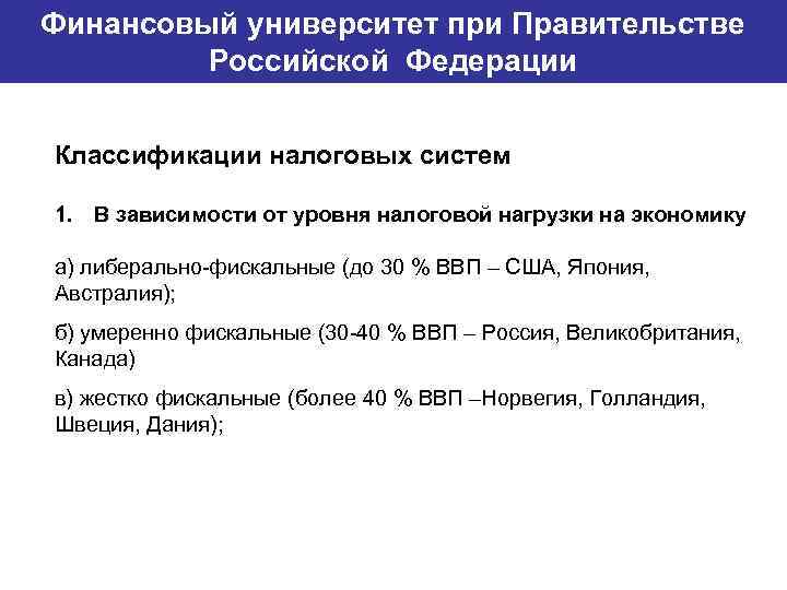 Финансовый университет при Правительстве Банковский институт ГУ-ВШЭ Российской Федерации Классификации налоговых систем 1. В
