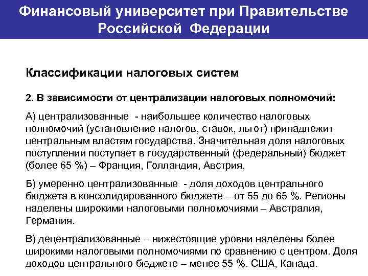 Финансовый университет при Правительстве Банковский институт ГУ-ВШЭ Российской Федерации Классификации налоговых систем 2. В