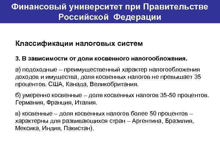 Финансовый университет при Правительстве Банковский институт ГУ-ВШЭ Российской Федерации Классификации налоговых систем 3. В