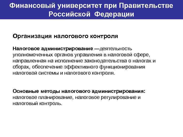 Финансовый университет при Правительстве Банковский институт ГУ-ВШЭ Российской Федерации Организация налогового контроля Налоговое администрирование