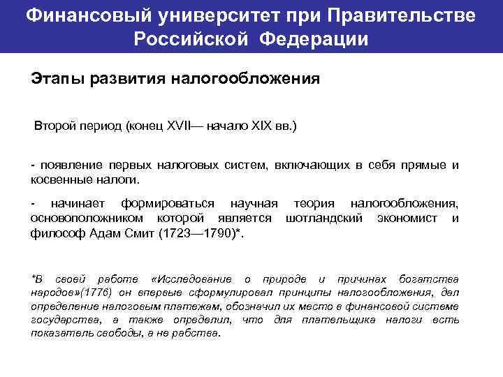 Финансовый университет при Правительстве Банковский институт ГУ-ВШЭ Российской Федерации Этапы развития налогообложения Второй период
