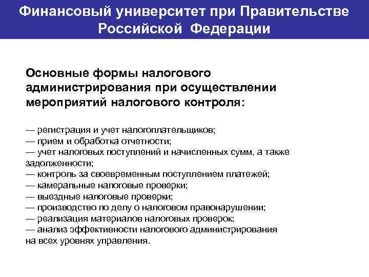 Финансовый университет при Правительстве Банковский институт ГУ-ВШЭ Российской Федерации Основные формы налогового администрирования при