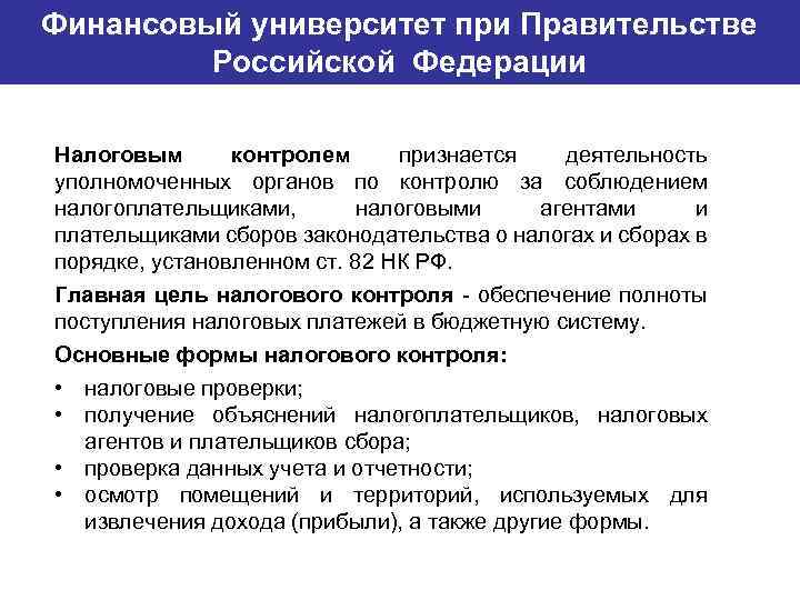 Финансовый университет при Правительстве Банковский институт ГУ-ВШЭ Российской Федерации Налоговым контролем признается деятельность уполномоченных