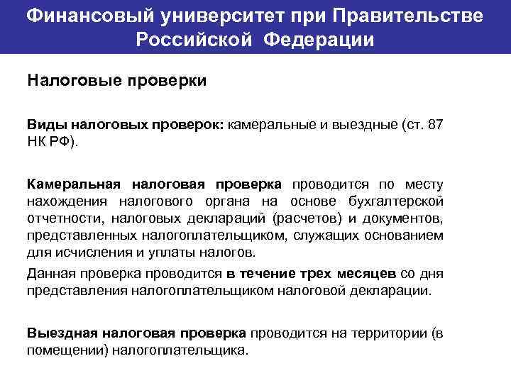 Финансовый университет при Правительстве Банковский институт ГУ-ВШЭ Российской Федерации Налоговые проверки Виды налоговых проверок: