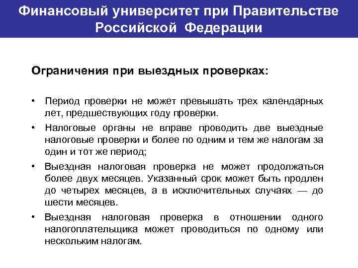 Финансовый университет при Правительстве Банковский институт ГУ-ВШЭ Российской Федерации Ограничения при выездных проверках: •