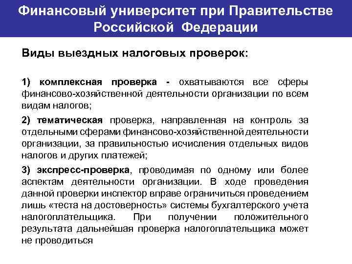 Финансовый университет при Правительстве Банковский институт ГУ-ВШЭ Российской Федерации Виды выездных налоговых проверок: 1)