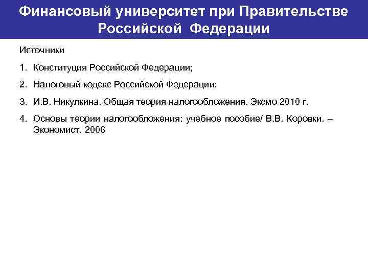 Финансовый университет при Правительстве Банковский институт ГУ-ВШЭ Российской Федерации Источники 1. Конституция Российской Федерации;