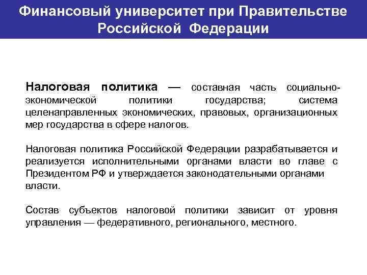 Финансовый университет при Правительстве Банковский институт ГУ-ВШЭ Российской Федерации Налоговая политика — составная часть