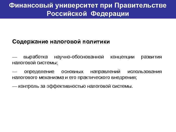 Финансовый университет при Правительстве Банковский институт ГУ-ВШЭ Российской Федерации Содержание налоговой политики — выработка