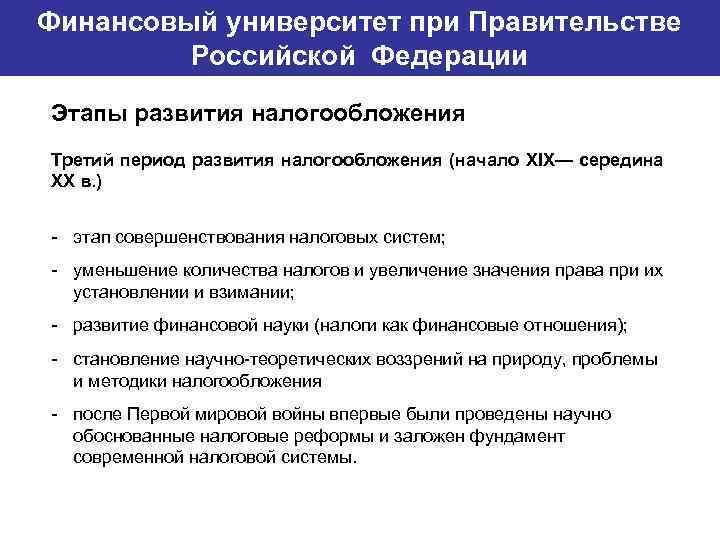Финансовый университет при Правительстве Банковский институт ГУ-ВШЭ Российской Федерации Этапы развития налогообложения Третий период