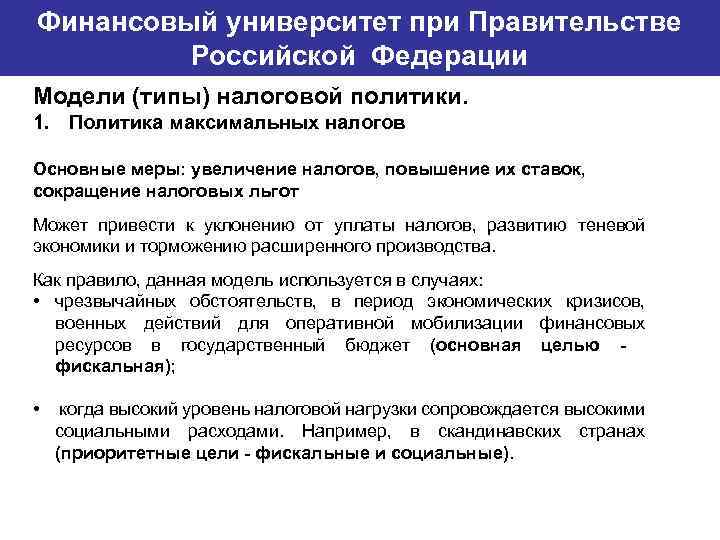 Финансовый университет при Правительстве Банковский институт ГУ-ВШЭ Российской Федерации Модели (типы) налоговой политики. 1.