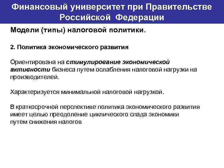 Финансовый университет при Правительстве Банковский институт ГУ-ВШЭ Российской Федерации Модели (типы) налоговой политики. 2.