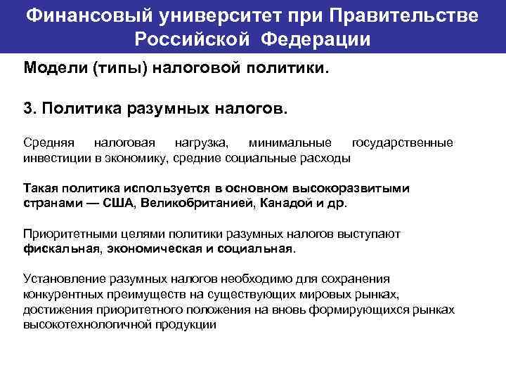 Финансовый университет при Правительстве Банковский институт ГУ-ВШЭ Российской Федерации Модели (типы) налоговой политики. 3.