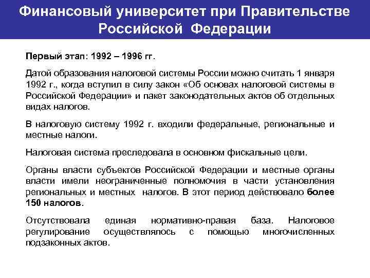 Финансовый университет при Правительстве Банковский институт ГУ-ВШЭ Российской Федерации Первый этап: 1992 – 1996