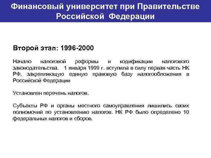 Финансовый университет при Правительстве Банковский институт ГУ-ВШЭ Российской Федерации Второй этап: 1996 -2000 Начало