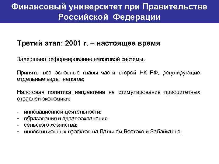 Финансовый университет при Правительстве Банковский институт ГУ-ВШЭ Российской Федерации Третий этап: 2001 г. –
