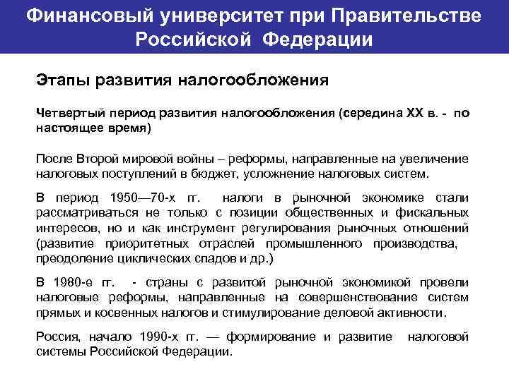 Финансовый университет при Правительстве Банковский институт ГУ-ВШЭ Российской Федерации Этапы развития налогообложения Четвертый период