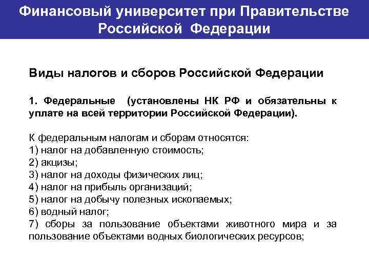 Финансовый университет при Правительстве Банковский институт ГУ-ВШЭ Российской Федерации Виды налогов и сборов Российской