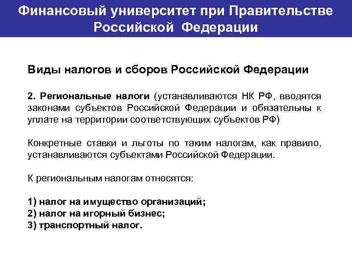 Финансовый университет при Правительстве Банковский институт ГУ-ВШЭ Российской Федерации Виды налогов и сборов Российской