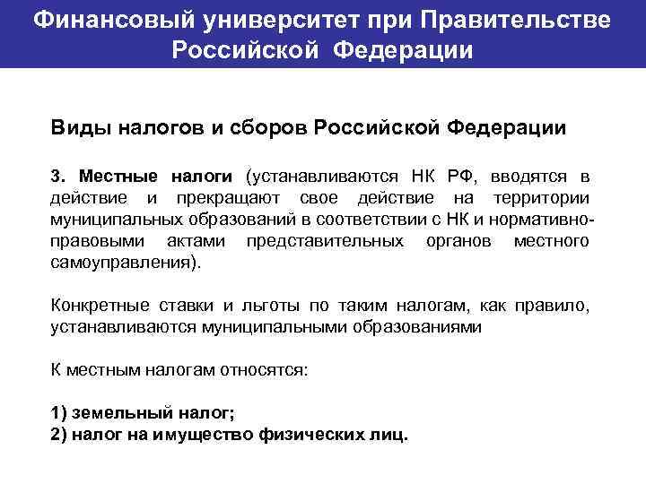 Финансовый университет при Правительстве Банковский институт ГУ-ВШЭ Российской Федерации Виды налогов и сборов Российской