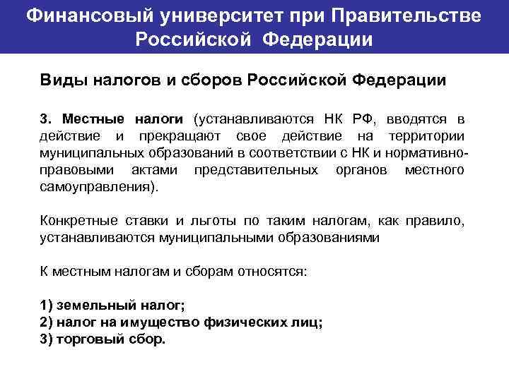 Финансовый университет при Правительстве Банковский институт ГУ-ВШЭ Российской Федерации Виды налогов и сборов Российской