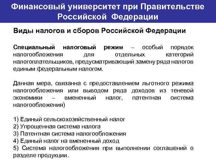 Финансовый университет при Правительстве Банковский институт ГУ-ВШЭ Российской Федерации Виды налогов и сборов Российской