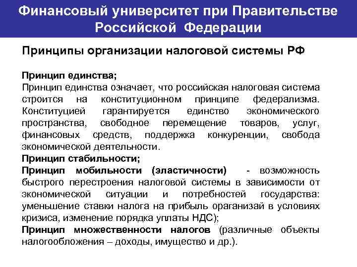 Финансовый университет при Правительстве Банковский институт ГУ-ВШЭ Российской Федерации Принципы организации налоговой системы РФ