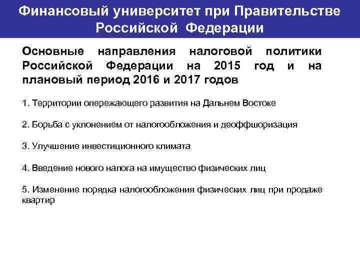 Финансовый университет при Правительстве Банковский институт ГУ-ВШЭ Российской Федерации Основные направления налоговой политики Российской