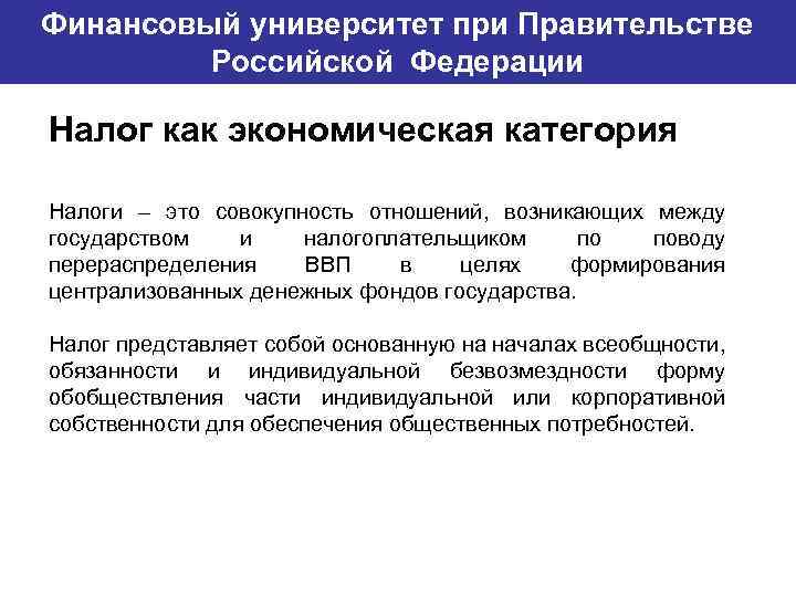 Финансовый университет при Правительстве Банковский институт ГУ-ВШЭ Российской Федерации Налог как экономическая категория Налоги