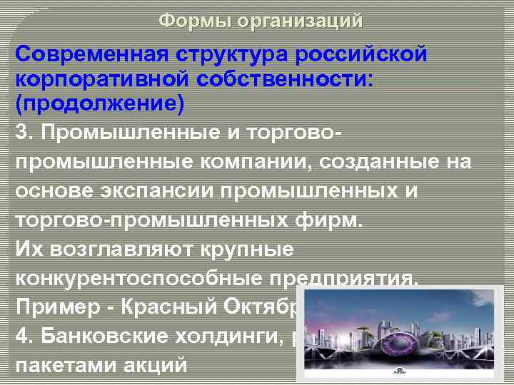 Формы организаций Современная структура российской корпоративной собственности: (продолжение) 3. Промышленные и торговопромышленные компании, созданные
