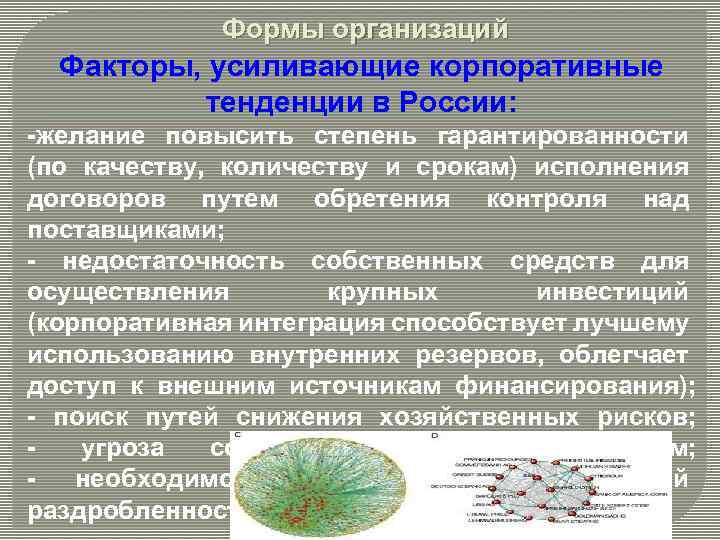 Формы организаций Факторы, усиливающие корпоративные тенденции в России: -желание повысить степень гарантированности (по качеству,