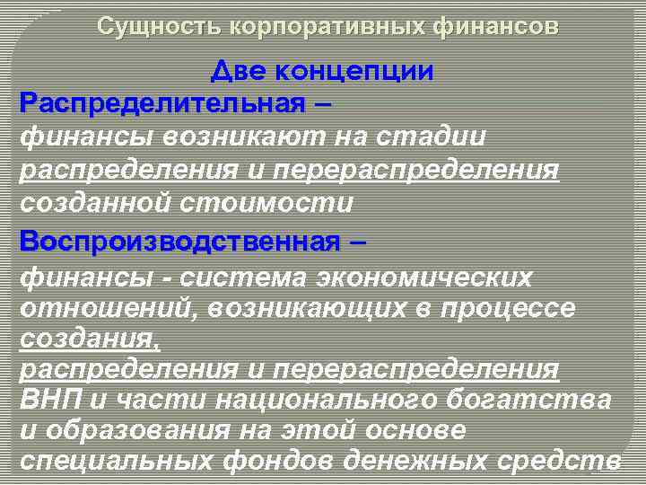 Финансовые концепции. Распределительная и воспроизводственная концепции финансов. Сторонники воспроизводственной концепции сущности финансов. Сторонники распределительной концепции финансов. Финансы возникают на стадии.