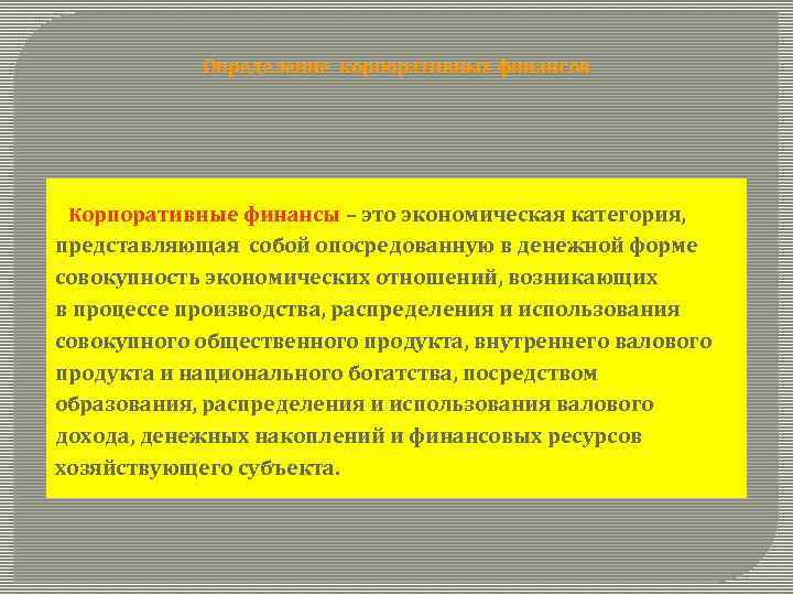 Определение корпоративных финансов Корпоративные финансы – это экономическая категория, представляющая собой опосредованную в денежной