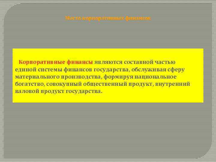 Место корпоративных финансов Корпоративные финансы являются составной частью единой системы финансов государства, обслуживая сферу
