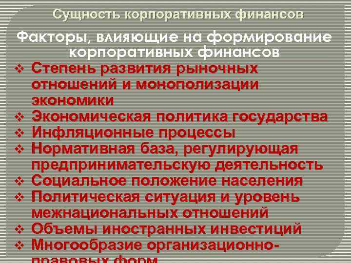 Сущность корпоративных финансов Факторы, влияющие на формирование корпоративных финансов v Степень развития рыночных отношений
