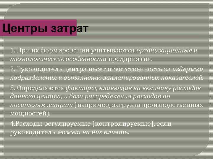Центры затрат 1. При их формировании учитываются организационные и технологические особенности предприятия. 2. Руководитель