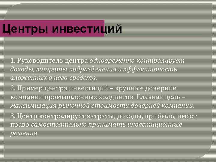 Центры инвестиций 1. Руководитель центра одновременно контролирует доходы, затраты подразделения и эффективность вложенных в