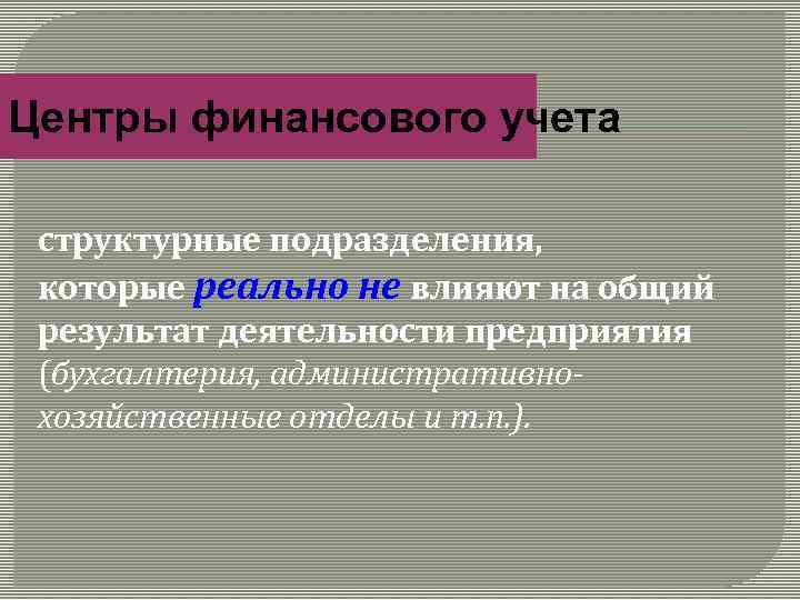 Центры финансового учета структурные подразделения, которые реально не влияют на общий результат деятельности предприятия
