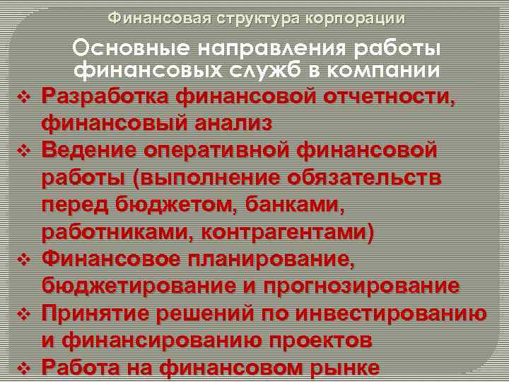 Финансовая структура корпорации v v v Основные направления работы финансовых служб в компании Разработка
