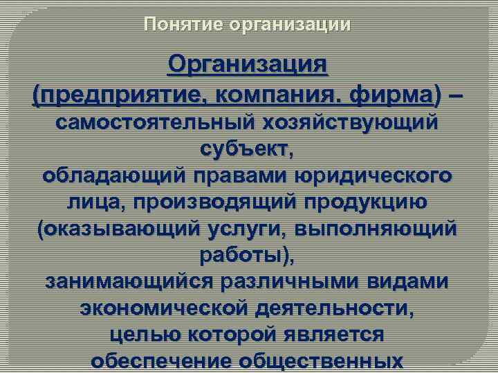 Понятие организации Организация (предприятие, компания. фирма) – самостоятельный хозяйствующий субъект, обладающий правами юридического лица,