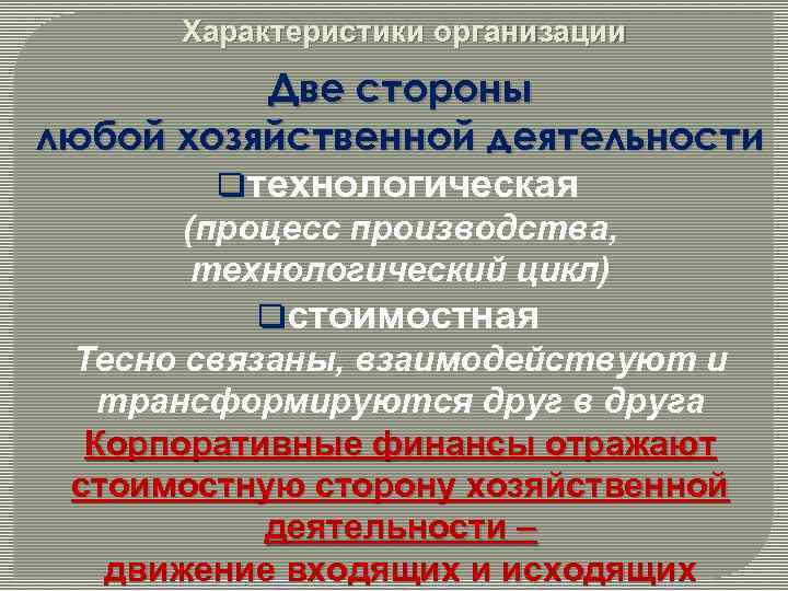 Характеристики организации Две стороны любой хозяйственной деятельности qтехнологическая (процесс производства, технологический цикл) qстоимостная Тесно
