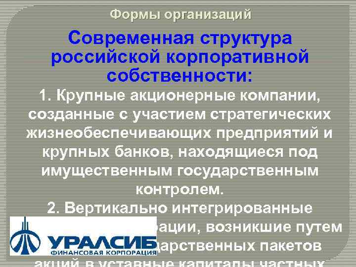 Формы организаций Современная структура российской корпоративной собственности: 1. Крупные акционерные компании, созданные с участием