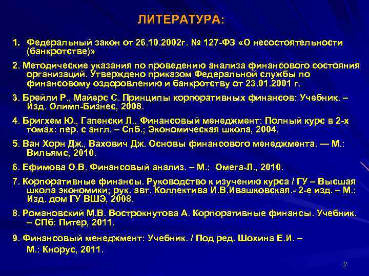  ЛИТЕРАТУРА: 1. Федеральный закон от 26. 10. 2002 г. № 127 -ФЗ «О