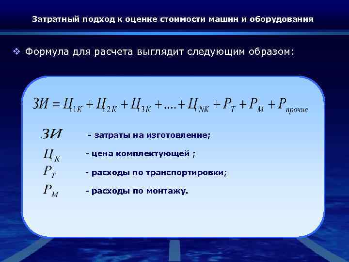 Затратный подход к оценке стоимости машин и оборудования v Формула для расчета выглядит следующим