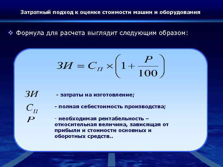Затратный подход к оценке стоимости машин и оборудования v Формула для расчета выглядит следующим