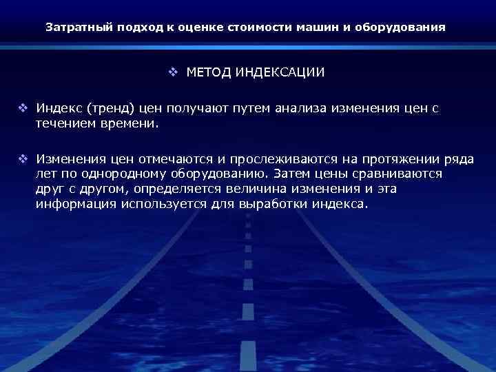 Затратный подход к оценке стоимости машин и оборудования v МЕТОД ИНДЕКСАЦИИ v Индекс (тренд)